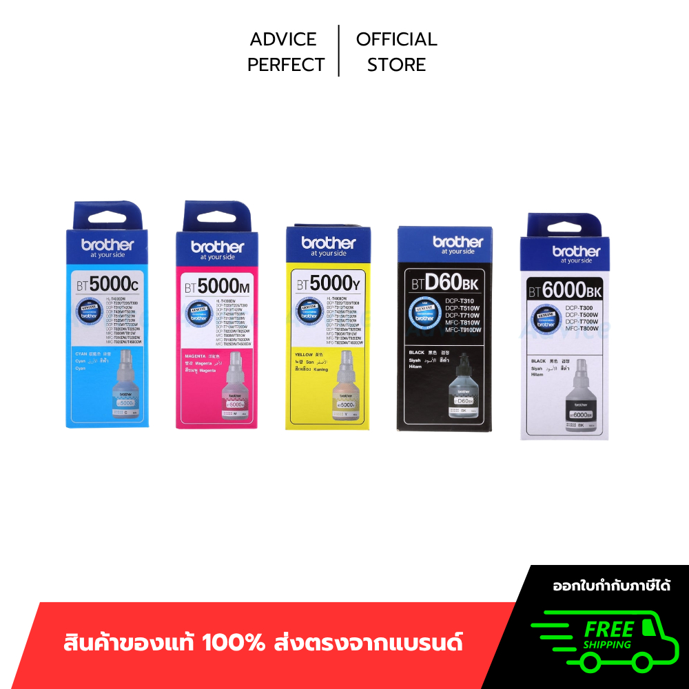 หมึกเติม BROTHER BT-5000 C,Y,M BT-6000 BK, BT-D60 BK Original (แท้)