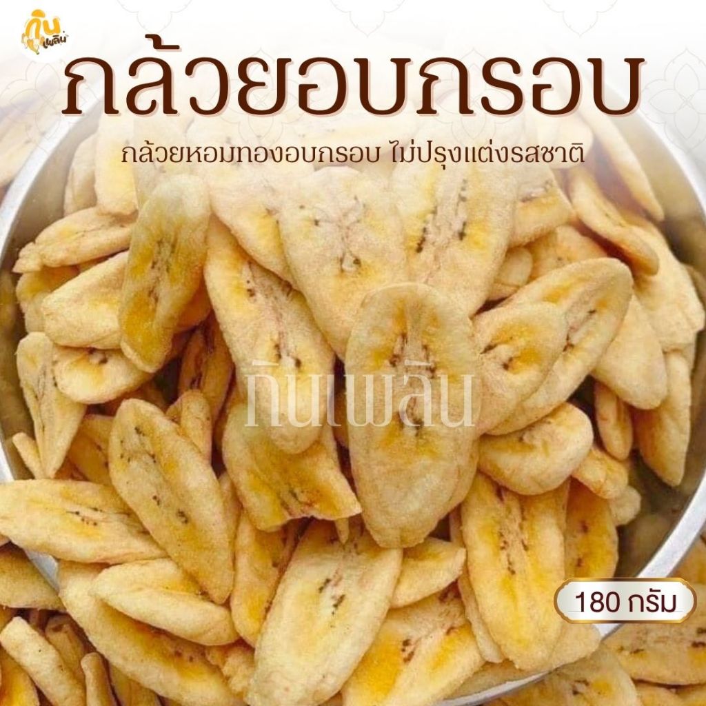 กินเพลิน✨180กรัม กล้วยอบกรอบ กล้วยอบสูญญากาศ กล้วยหวานธรรมชาติ