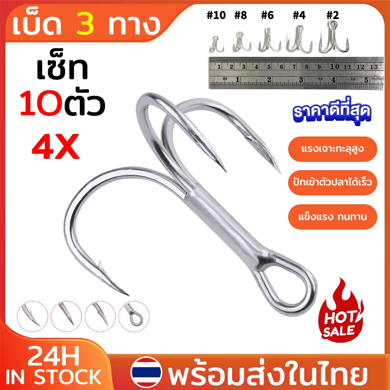 เบ็ดสามทาง ตะขอ 3 ทาง คาร์บอนสตีลแข็ง 4X ตะขอเบ็ด ขนาดเบ็ด #2 #4 #6 #8 #10 (10 ตัว) เบ็ดตกปลา เบ็ดใส่เหยื่อปลอม