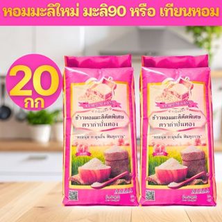 [10+10=20กก] PINK ข้าวหอมมะลิ ตรา ประตูทอง ข้าวหอมมะลิ 90 หร…