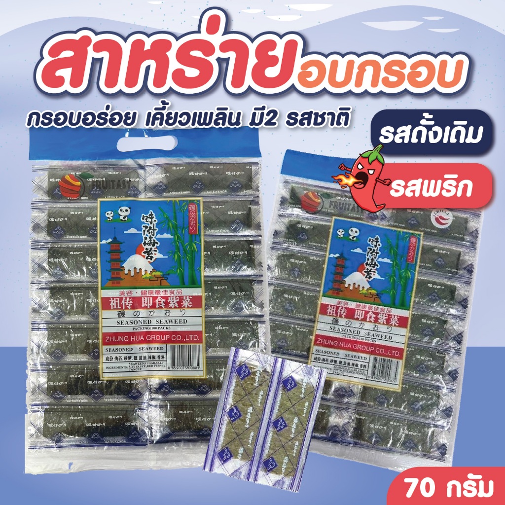 สาหร่ายอบกรอบปรุงรส ตราFruitasy