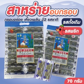 สาหร่ายอบกรอบปรุงรส ตราFruitasy