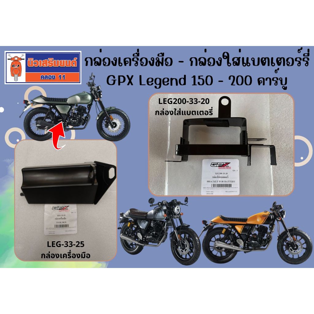 กล่องเครื่องมือ GPX Legend 150 - 200 คาร์บู ของแท้เบิกศูนย์