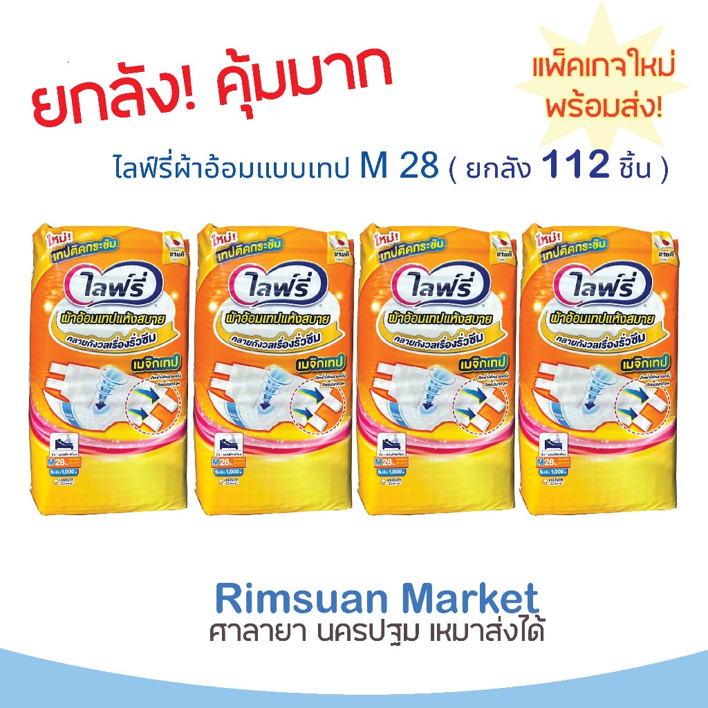 ยกลังคุ้ดสุดๆ ! ไลฟ์รี่ M ผ้าอ้อมผู้ใหญ่แบบเทป แห้งสบาย ไซส์ M 28 ( 4 แพ็ค มี 112 ชิ้น ) การซึมซับดี