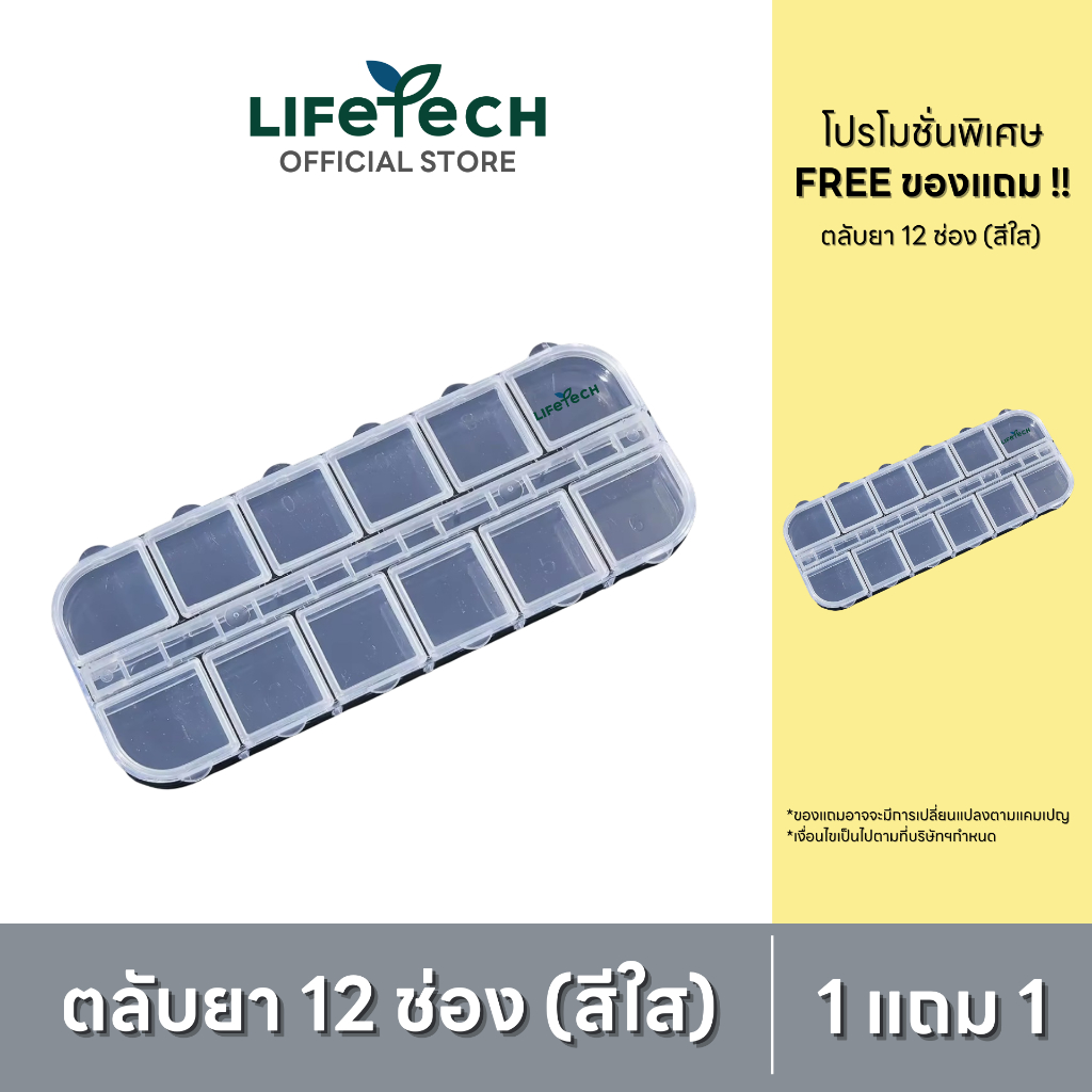 [1 แถม 1] ตลับยา 12 ช่อง กล่องพลาสติกแบ่งช่อง #Lifetech