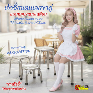 เก้าอี้สแตนเลส งานหนา เก้าอี้เตี้ย ใช้กลางแจ้ง ไม่เป็นสนิม22/30/47ซม. สแตนเลสอย่างดีรับน้ำหนักเยอะ