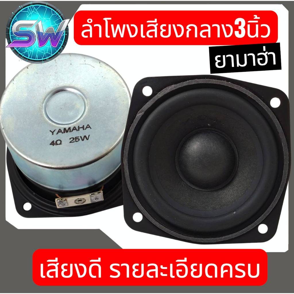 ลำโพงเสียงกลาง3นิ้วYAMAHA4ohm25wกลางชัดรายละอียดดีเหมาะกับแอมป์ระบบ2.1DIY