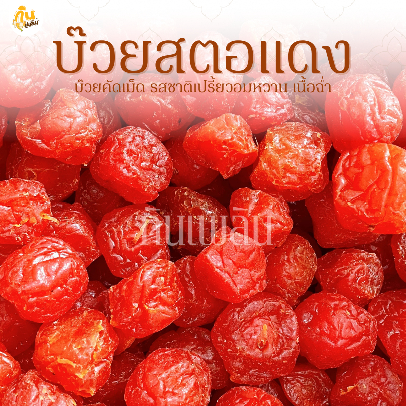 กินเพลิน✨รวม บ๊วยสตอแดง บ๊วยแดง บ๊วยเปรี้ยวอมหวาน ตัดเค็ม