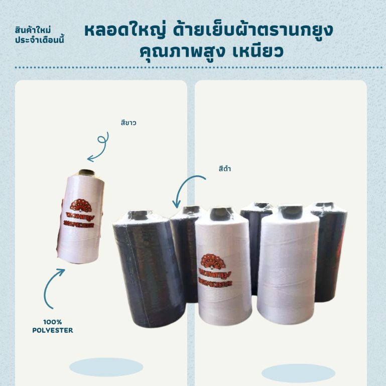 ด้ายเย็บผ้าตรานกยูง คุณภาพสูง เหนียว หลอดใหญ่