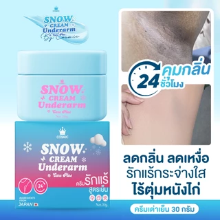 ครีมรักแร้ (พี่เจนิสดารา) แบบกระปุก COSMIC คอสมิค ครีมทารักแร้ สูตรเย็น รักแร้กระจ่างใส ลดกลิ่น ลดเหงื่อ 24ชม. (ของแท้)