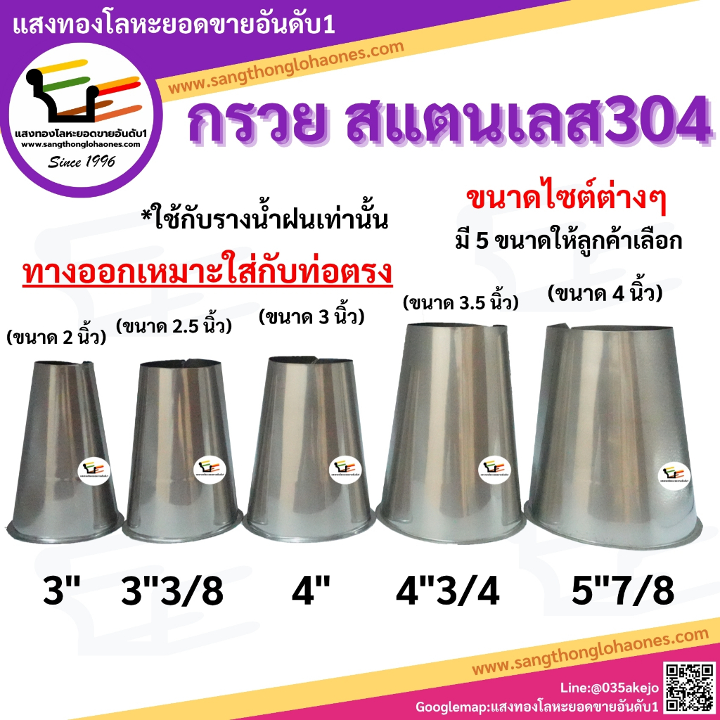กรวยรางน้ำฝน สแตนเลส304 ใช้กับรางน้ำฝน สินค้าได้มาตรฐานมีคุณภาพร้านขายมากว่า30กว่าปี