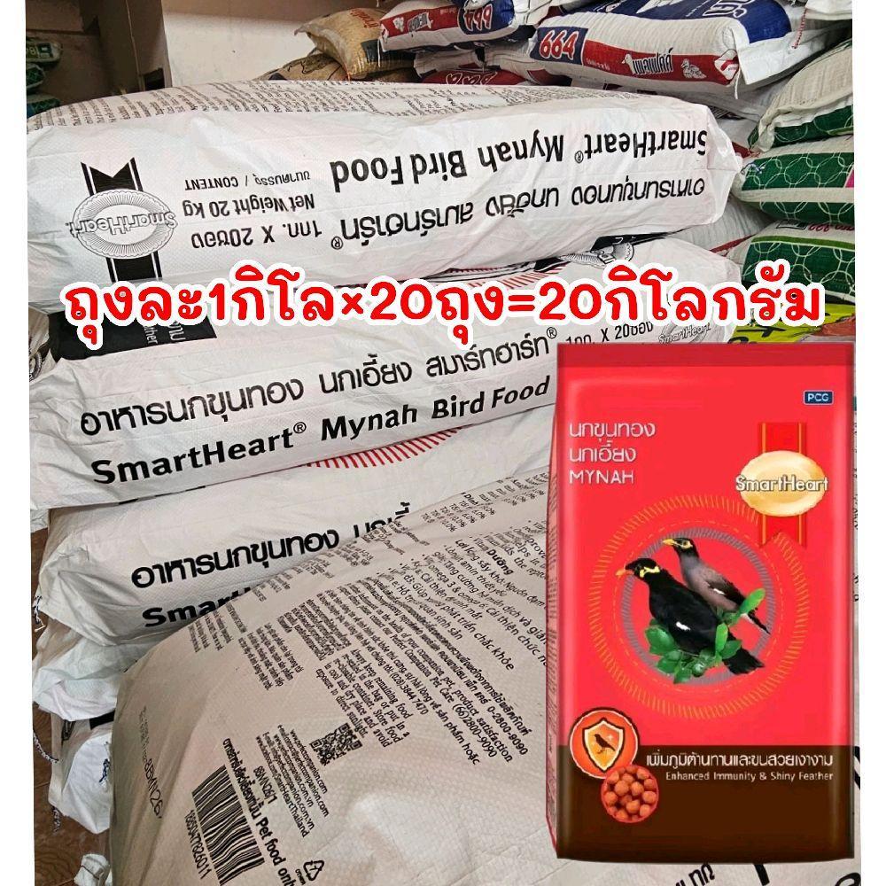 ( จำนวน 20 ถุง ยกกระสอบ)= 20 กิโลกรัม  อาหารนกขุนทอง นกเอี้ยง SmartHeart  สมาร์ทฮาร์ท อาหารนกขุนทอง นกเอี้ยง ขนาด 1 กก.2