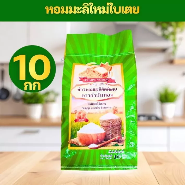 [10กิโล 1ถุง] GREEN ข้าวหอมมะลิใบเตย ข้าวหอมใบเตย ต้นฤดู เกรดส่งออก ข้าวสาร ตรา กำปั่นทอง ขนาด 10 กิโลกรัม