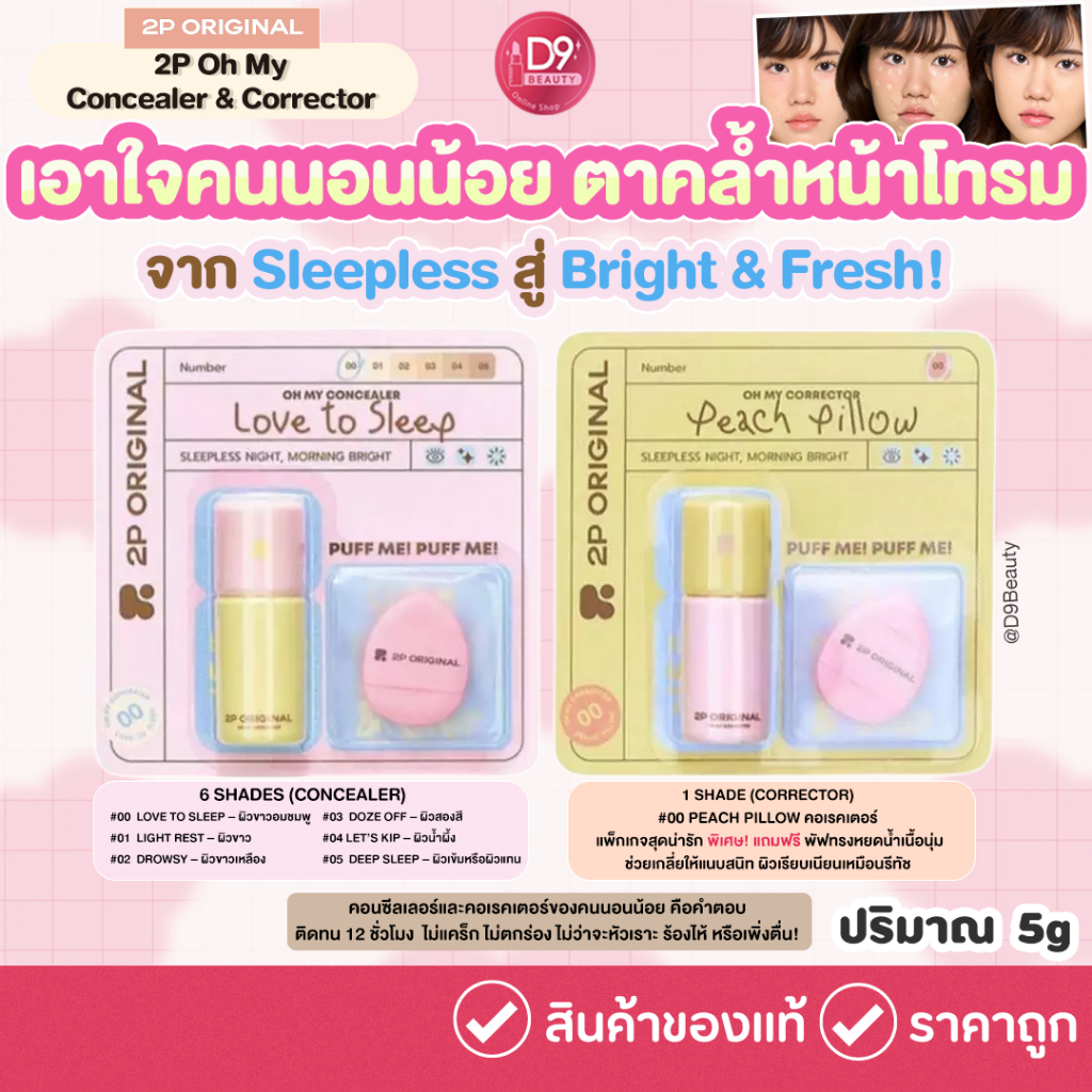 2P Oh My Concealer & Corrector คอนซีลเลอร์และคอเรคเตอร์  ปกปิดขั้นสุด ครบจบในหลอดเดียว บางเบา เกลี่ย