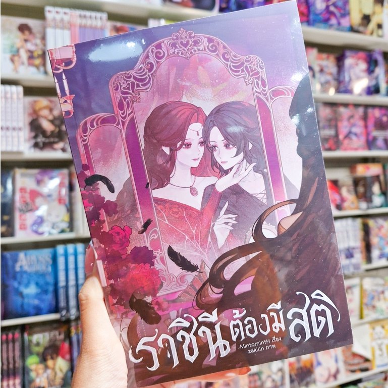 หนังสือนิยาย GL เรื่อง ราชินีต้องมีสติ [MintomintH]
