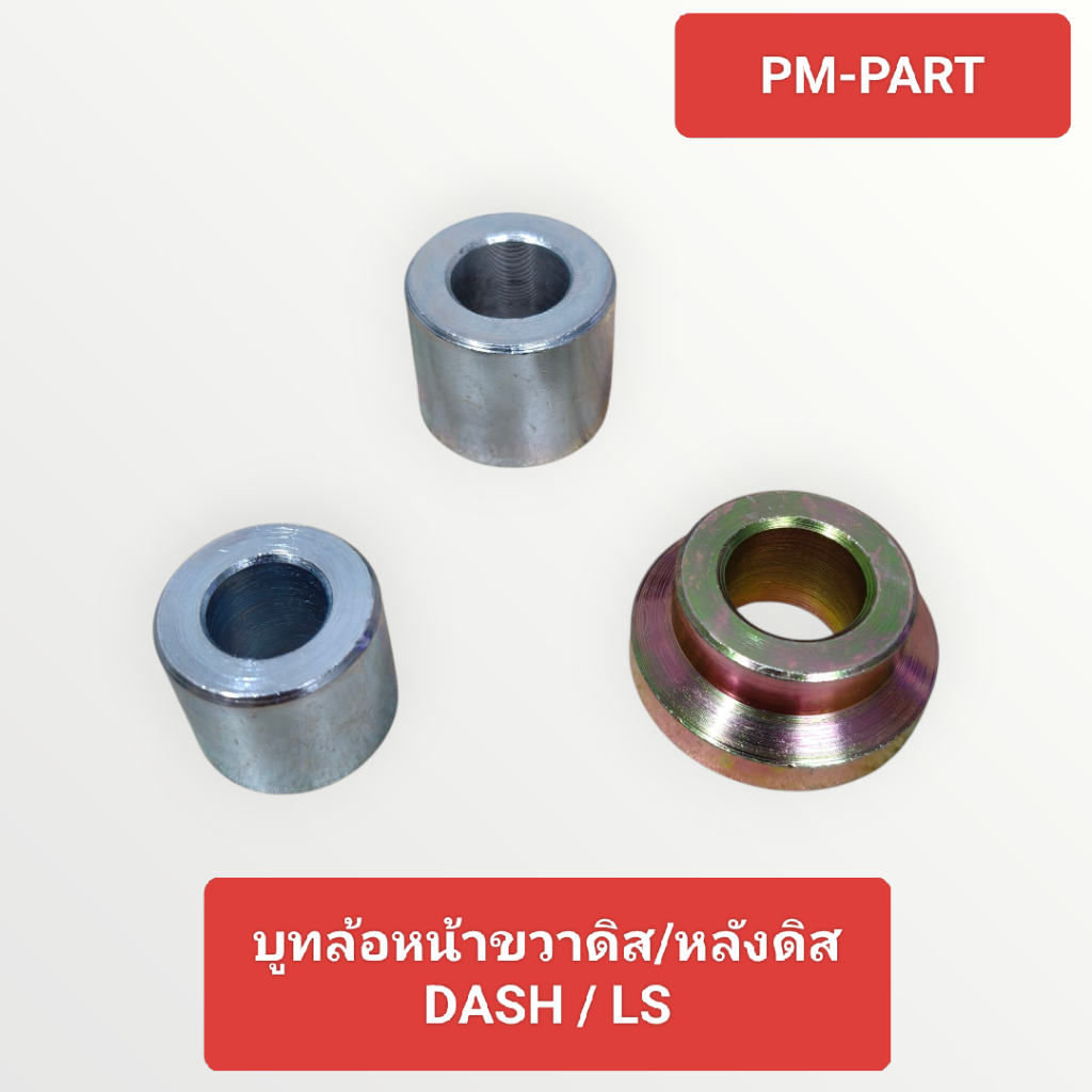 บูทล้อ DASH 125 + LS 125 บูทล้อหน้าขวา บูทล้อหลังซ้าย บูทล้อหลังขวา งานเกรด A ยี่ห้อ Washi