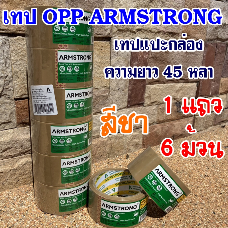 (1แถวมี6ม้วน)เทปติดกล่อง เทปOPP สีชา ขนาด2นิ้ว ยาว45หลา ยี่ห้อ Armstrong(อาร์มสตรอง)