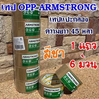 (1แถวมี6ม้วน)เทปติดกล่อง เทปOPP สีชา ขนาด2นิ้ว ยาว45หลา ยี่ห้อ Armstrong(อาร์มสตรอง)