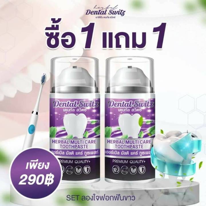 (1แถม2) Dental Switz ยาสีฟันฟอกฟันขาว  (เซ็ท 2 ชิ้น + ที่ครอบฟัน)