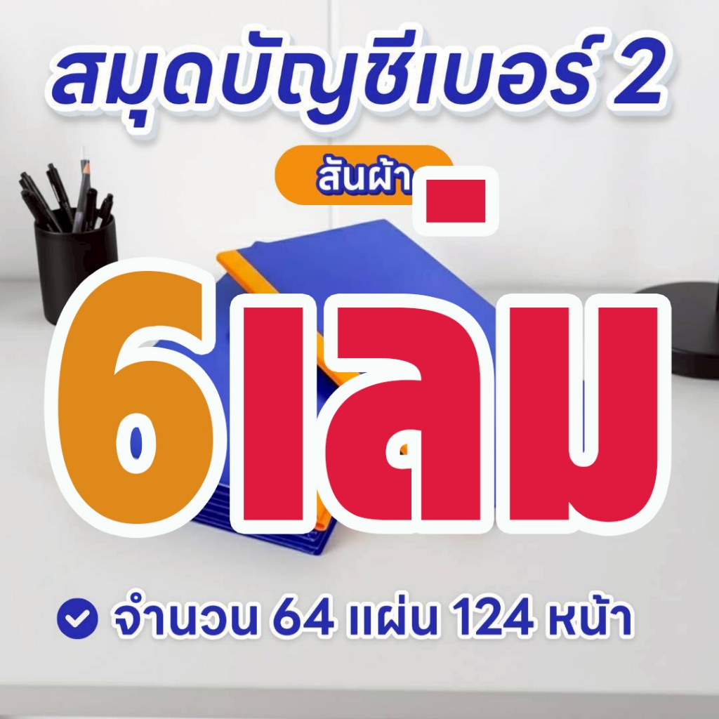 ตราเหรียญ สมุดบัญชีปกแข็งเบอร์ 2/64 สันผ้า ขนาด 19.5 ซ.ม.x31.5 ซ.ม. (6เล่ม/แพ็ค)