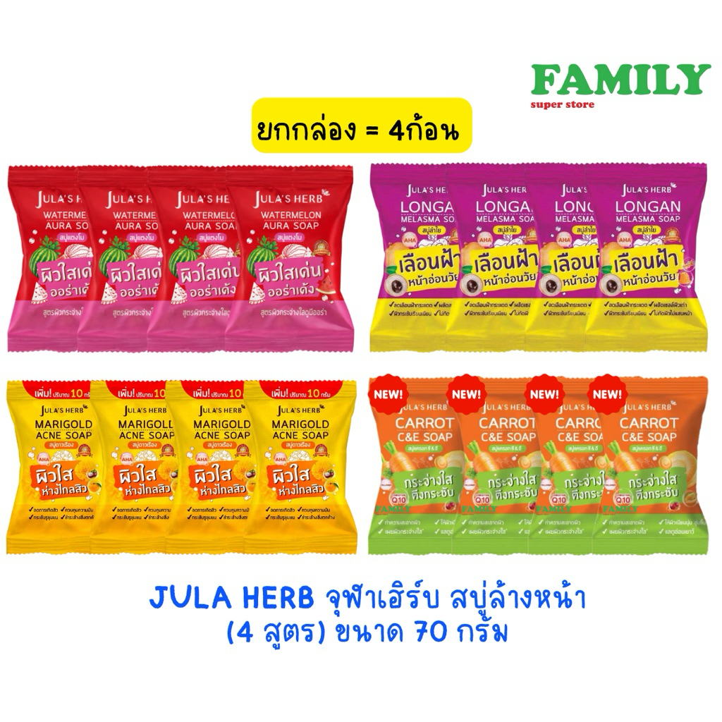 จุฬาเฮิร์บ สบู่ล้างหน้า แตงโม/ดาวเรือง/ลำไย/แครอท ขนาด 70 กรัม (ยกกล่อง4ก้อน)