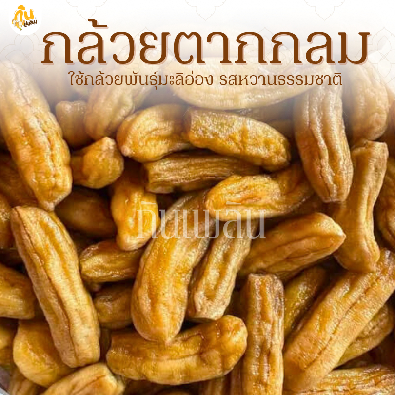กินเพลิน🍌รวม กล้วยตากธรรมชาติ กล้วยตากแบน กล้วยตากกลม ไม่มีน้ำผึ้ง ไม่มีน้ำตาล