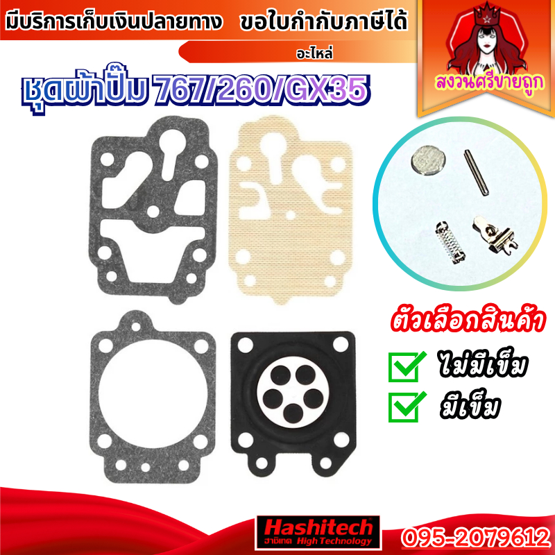 ชุดผ้าปั๊มซ่อมคาร์บู 767/260/GX35 อะไหล่ตัดหญ้า พ่นยา เจาะหลุม รถเข็นตัดหญ้า by สงวนศรีขายถูก