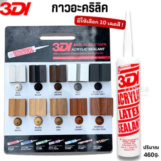 กาวยาแนว กาวอะคริลิค กาวแด๊ป 3DI (ยกลัง24หลอด) ขาว ดำ น้ำตาล เทาซาฮาร่า บีช เมเปิ้ล สักทอง เชอรี่ โอ๊ค เทาอ่อน