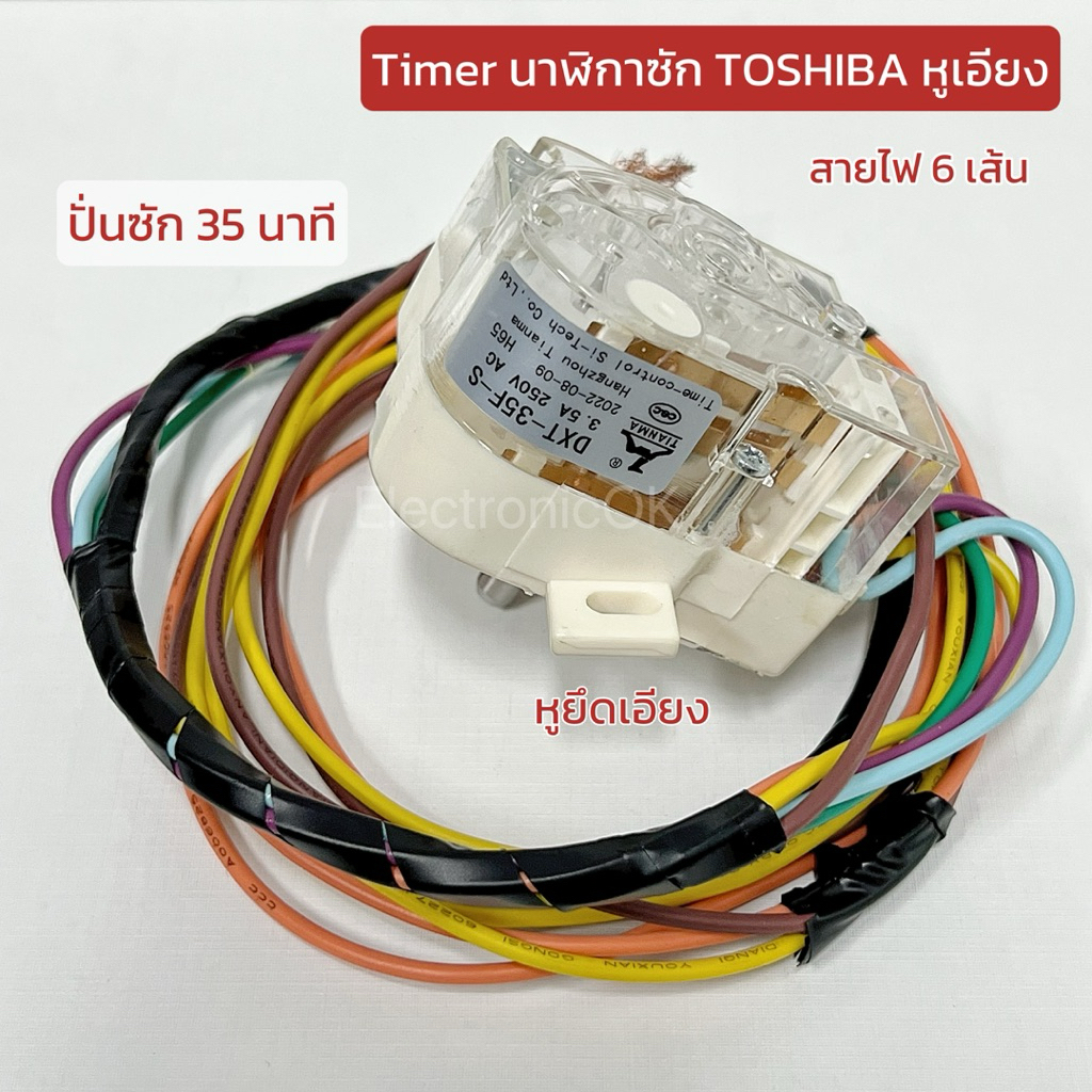 Timer นาฬิกาซัก TOSHIBA **หูยึดเอียง** DXT-35F-S VH-H85MT VH-H140WT