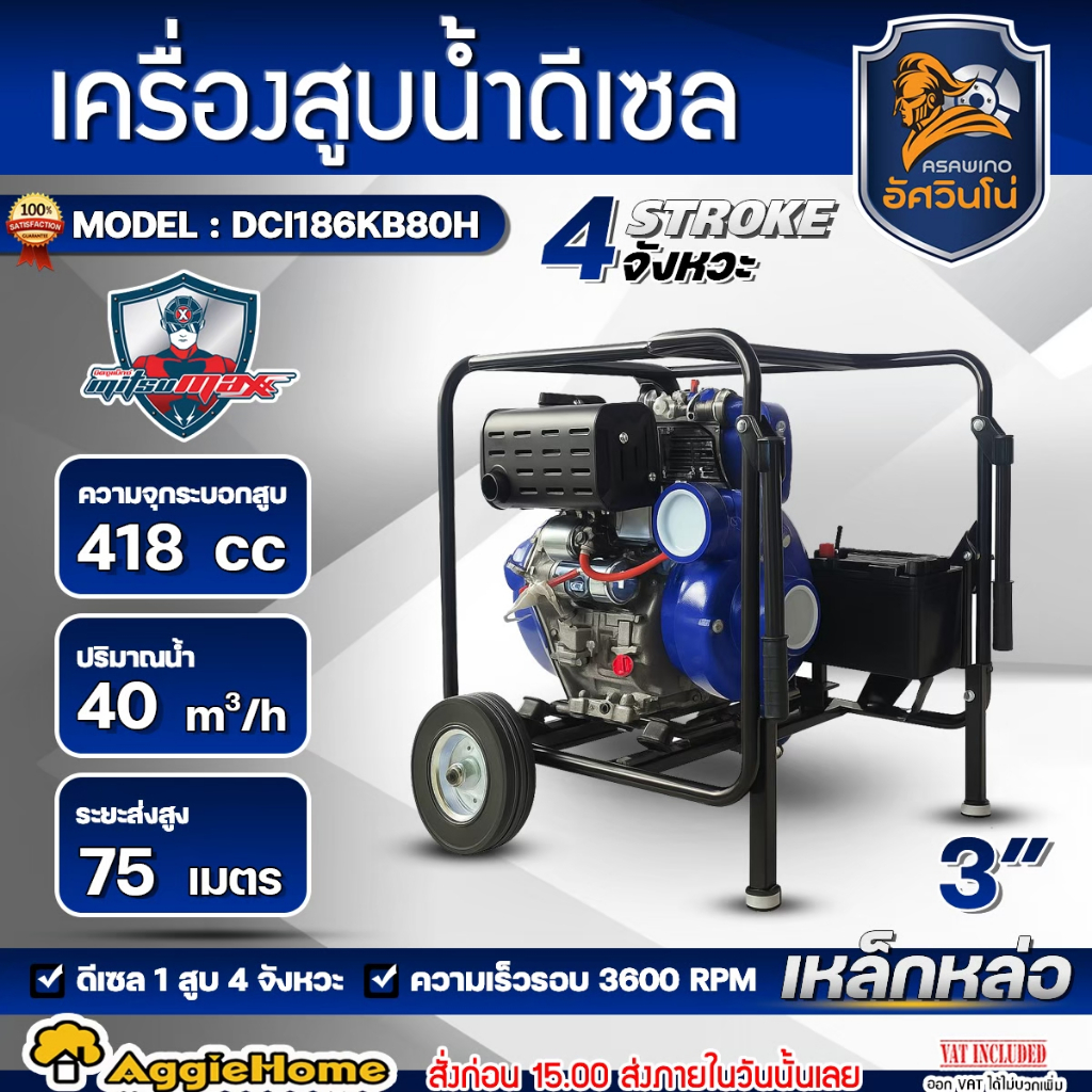 MITSUMAX เครื่องสูบน้ำ 4จังหวะ รุ่น DCI186KB80H ดีเซล 10HP 3นิ้ว M.Head 75M (DIESEL WATER PUMP) ปั๊ม