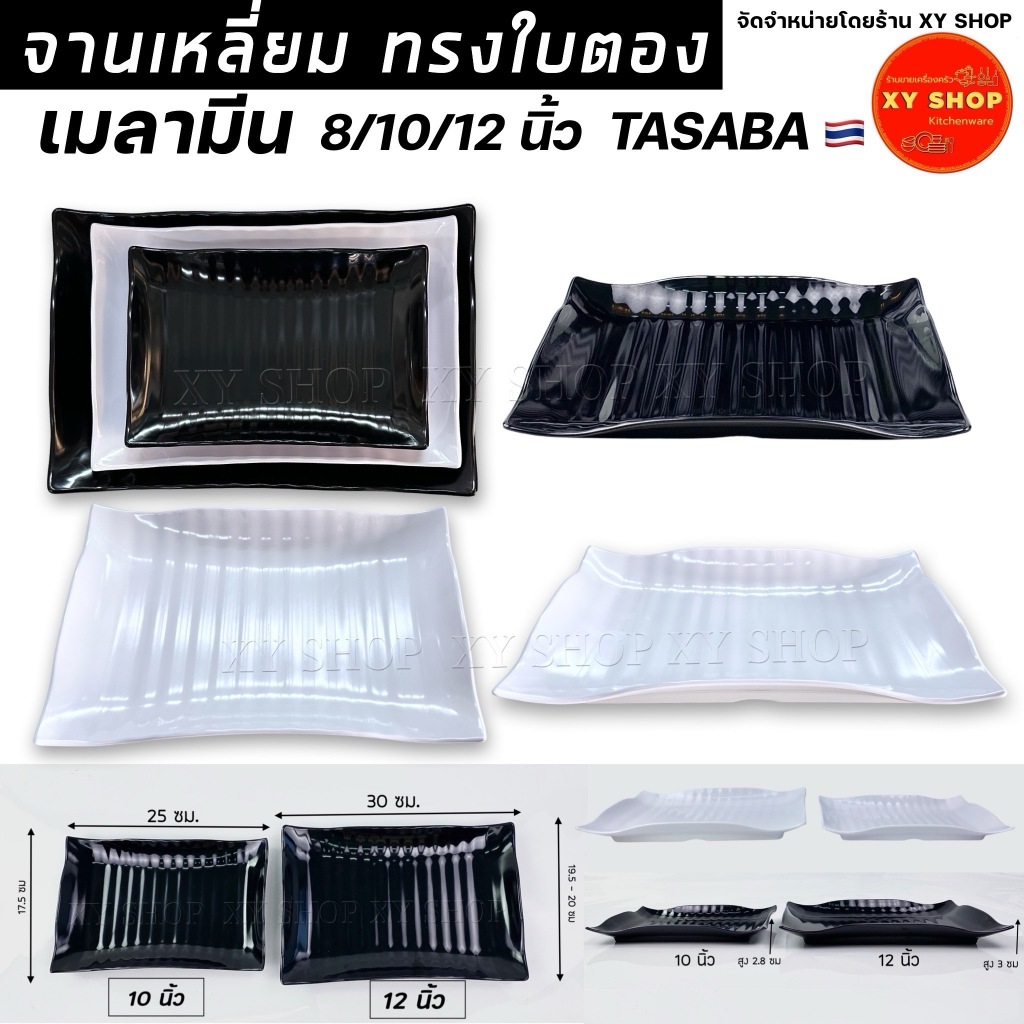 TASABA | จานเปลเหลี่ยม ทรงใบตอง 8/10/12 นิ้ว / สีดำ, สีขาว/ เมลามีน เนื้อหนา | ราคาต่อใบ