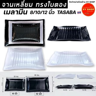 TASABA | จานเปลเหลี่ยม ทรงใบตอง 8/10/12 นิ้ว / สีดำ, สีขาว/ …