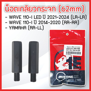 น็อตเกลียวกระจก WAVE110-I ปี14-20 (RR-RR), WAVE110-I LED ปี2…