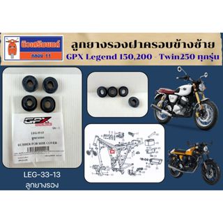 (แพ็ก 4) ลูกยางรองฝาครอบข้างซ้าย GPX Legend 150 - 200 - Twin…