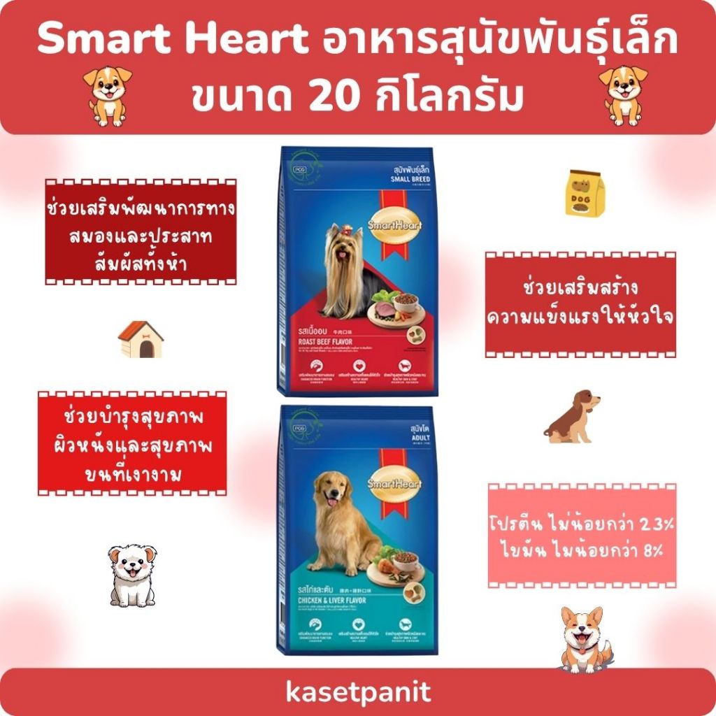 Smart Heart สมาร์ทฮาร์ท อาหารสุนัขพันธุ์เล็ก 20 กิโลกรัม