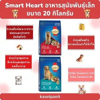 Smart Heart สมาร์ทฮาร์ท อาหารสุนัขพันธุ์เล็ก 20 กิโลกรัม