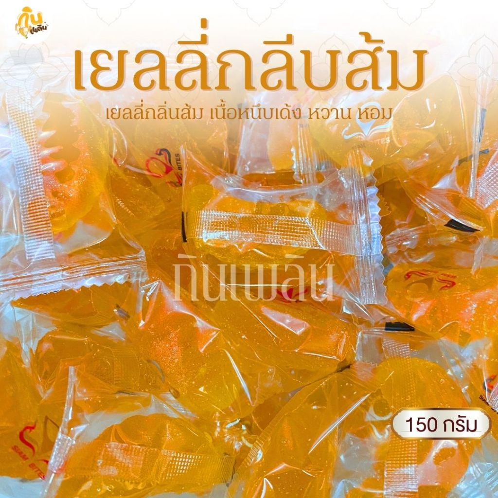 กินเพลิน✨150 กรัม เยลลี่ส้ม รูปกลีบส้ม เยลลี่ผลไม้