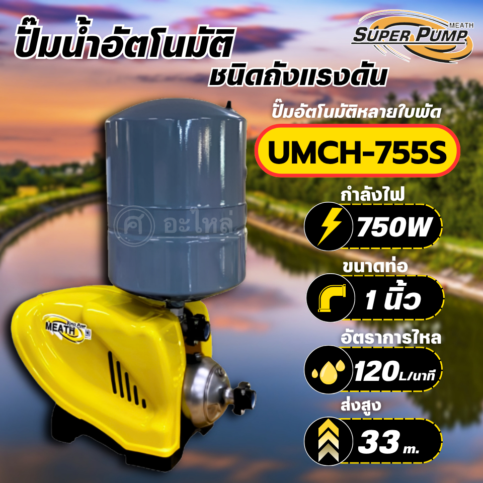 MITSUBISHI ปั๊มน้ำอัตโนมัติแบบถังแรงดัน รุ่น UMCH-755S ขนาด 750 วัตต์ ท่อน้ำ 1 นิ้ว ปั๊มแรงดันสูง su