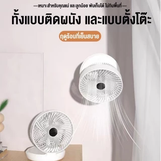 【พัดลมโรตารี่】8นิ้ว พัดลมติดผนัง 1200mAh เป่าได้12ชม แบบพกพา พัดลมตั้งโต๊ะ USBสามารถตั้งเวลาได้ พับได้ เขย่าหัวโดยอ