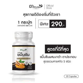 ขมิ้นชันงานดำ แบรนด์ตาประกอบ ข้อเสื่อม ข้อเข่าลั่น ขาดแคลเซี…