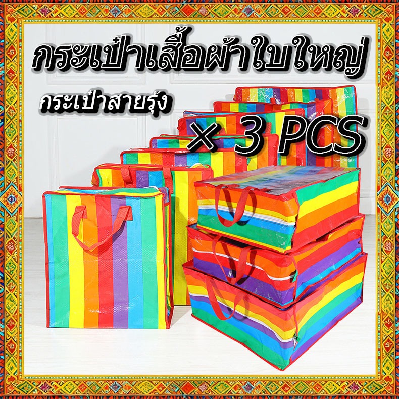 กระเป๋าสายรุ้ง, ถุงใหญ่, ถุงจัมโบ้, มีหลายขนาดให้เลือกแข็งแรงและทนทานสำหรับการใช้งานเป็นเวลานาน