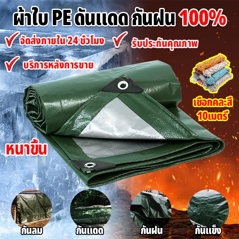 ผ้าใบ pvc อย่างดี วัสดุPE (มีตาไก่) คลุมรถ อเนกประสงค์ ขนาด 2×2 2×3 2×4 3×3 3×4