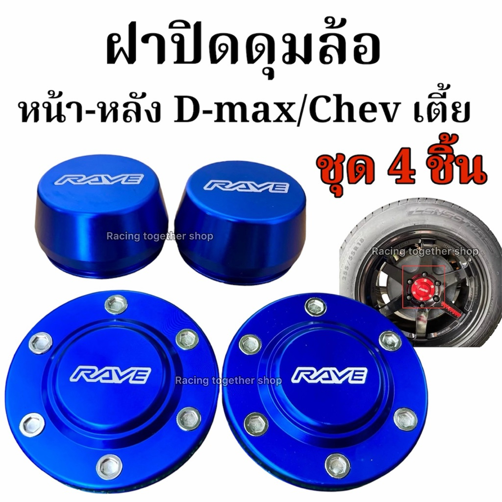 ฝาปิดดุม ดุมหน้า-หลัง กระบะ isuzu D-Max TFR Chave (4 ชิ้น) (ตัวเตี้ย ) ถึงปี19  ฝาปิดดุมล้ออลูมิเนียมแต่งซิ่ง