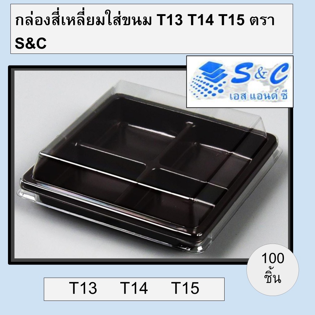 กล่องสี่เหลี่ยมใส่ขนม T13 T14 T15 ใน 1 แพ็ค มี 100 ชิ้น ตรา S&C