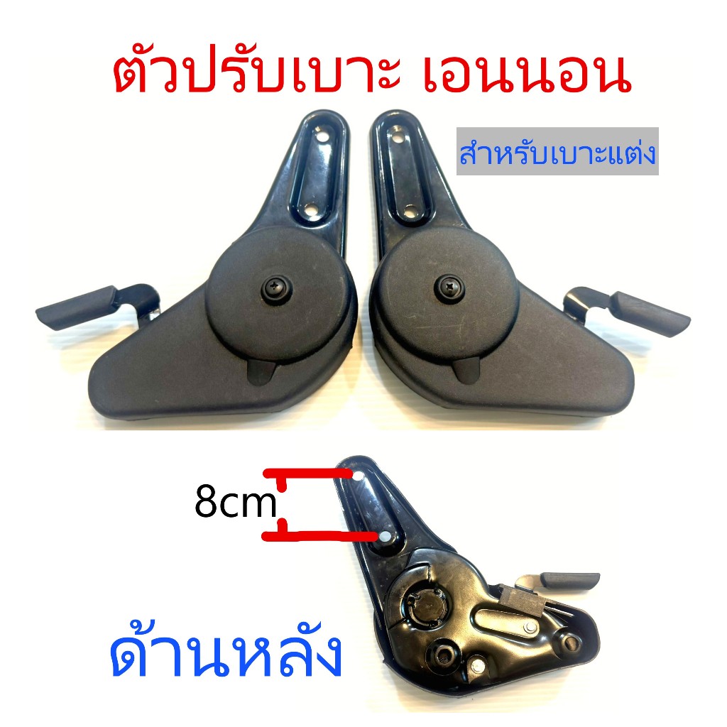 ตัวปรับเอนนอนเบาะรถยนต์ รุ่น TCH สำหรับเบาะแต่ง (ไม่ตรงรุ่นต้องแปลงใส่) มีซ้ายและขวา (ราคาต่อชิ้น)
