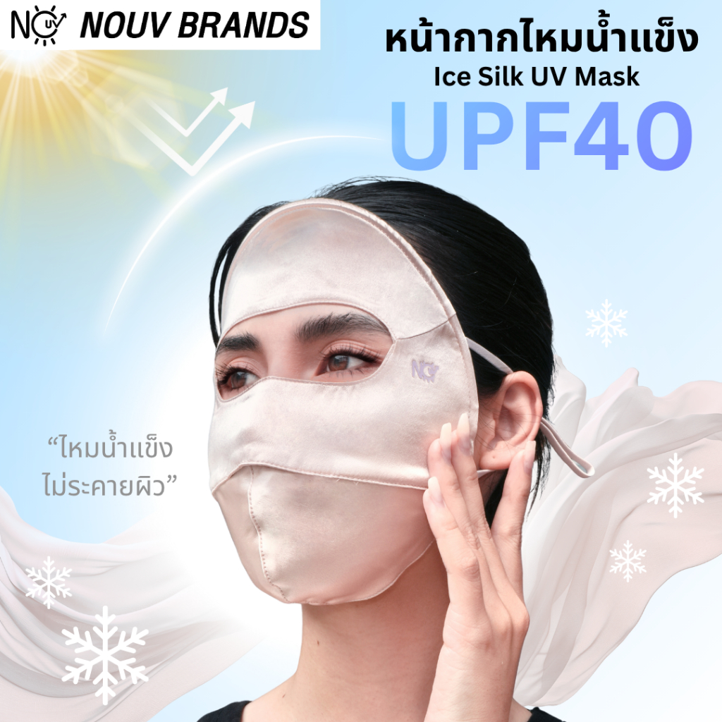 หน้ากากปิดหน้า แมสผ้ากันแดด [ผ้าไหมน้ำแข็ง] กันแดดกัน UV ขนาดแมสผู้ใหญ่ nouv brands