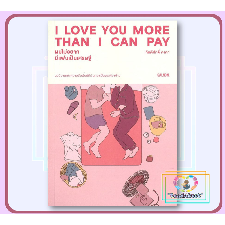 หนังสือ I LOVE YOU MORE THAN I CAN PAY ผมไม่อยากมีแฟนเป็นเศรษฐี# กิตติศักดิ์ คงคาSALMON(แซลมอน)BK03