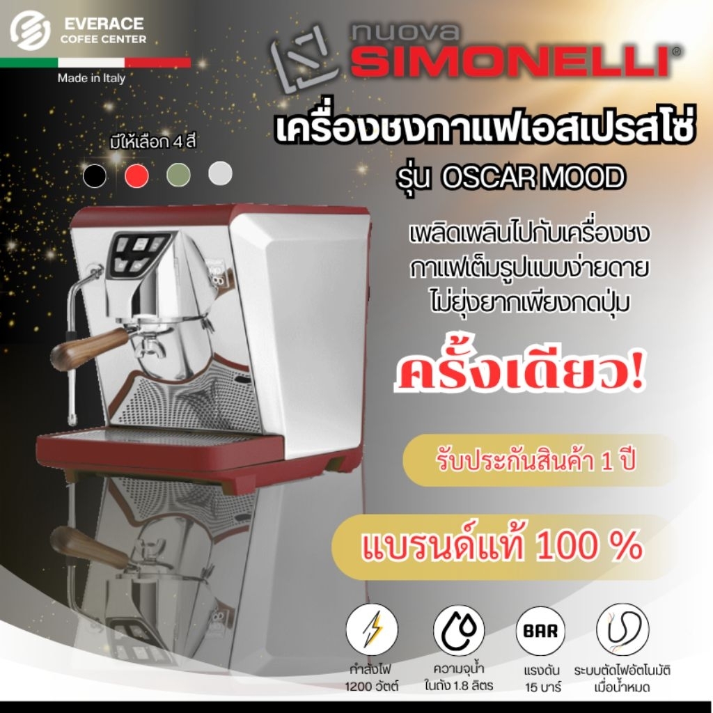 Nuova Simonelli Oscar Mood เครื่องชงกาแฟเอสเปรสโซ่ รุ่น Oscar II Mood 1GR (นูโอวา ซีโมเนลี)