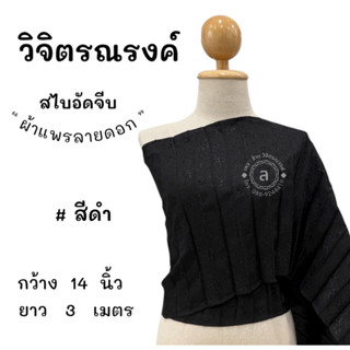 สไบพลีทลายดอก 🌼 สไบผ้าแพรมีลาย 🌼 สไบผ้าแจคการ์ด ( รุ่นเนื้อผ…