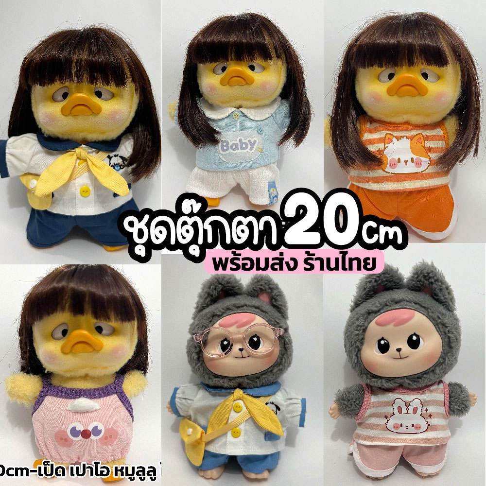 (พร้อมส่ง) ชุดลาบูบู้ ชุดเป็ดหน้าบึง เปาโอ ชุดตุ๊กตาเช็ตชุดนักเรียนอนุบาล - ร้านไทย